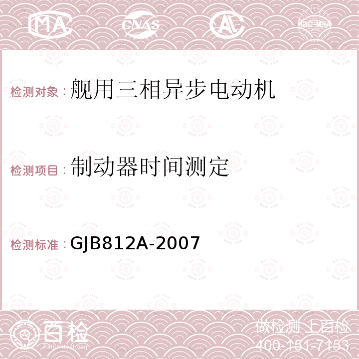 制动器时间测定 舰用三相异步电动机通用规范