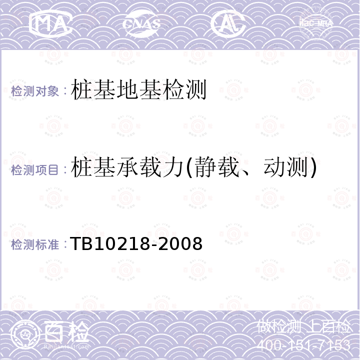 桩基承载力(静载、动测) TB 10218-2008 铁路工程基桩检测技术规程(附条文说明)