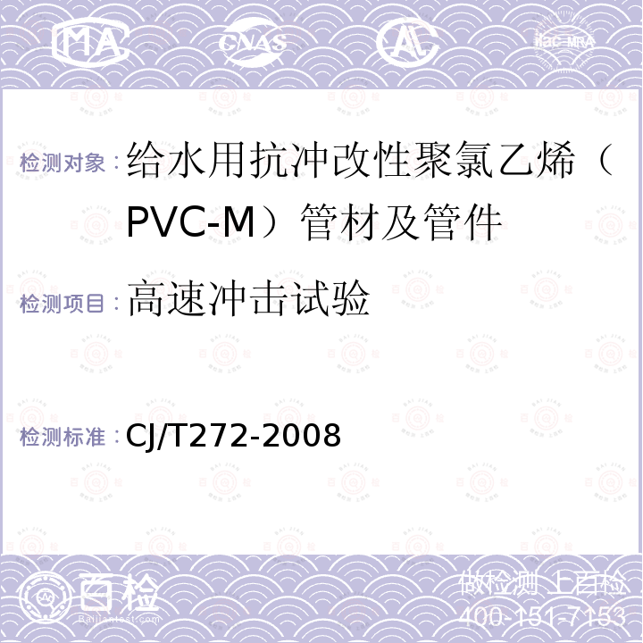 高速冲击试验 给水用抗冲改性聚氯乙烯（PVC-M）管材及管件