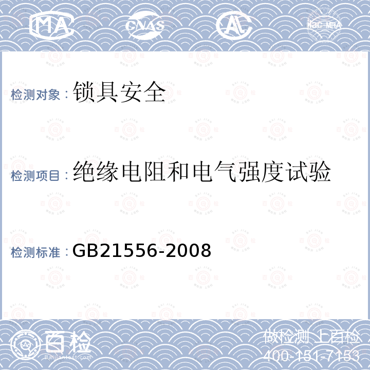 绝缘电阻和电气强度试验 GB 21556-2008 锁具安全通用技术条件