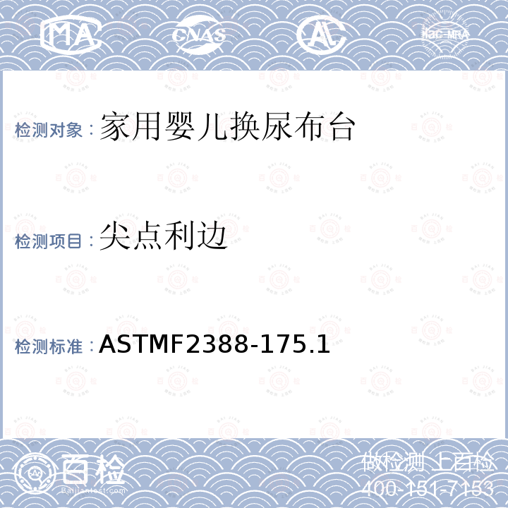 尖点利边 ASTMF2388-175.1 家用婴儿换尿布台安全要求