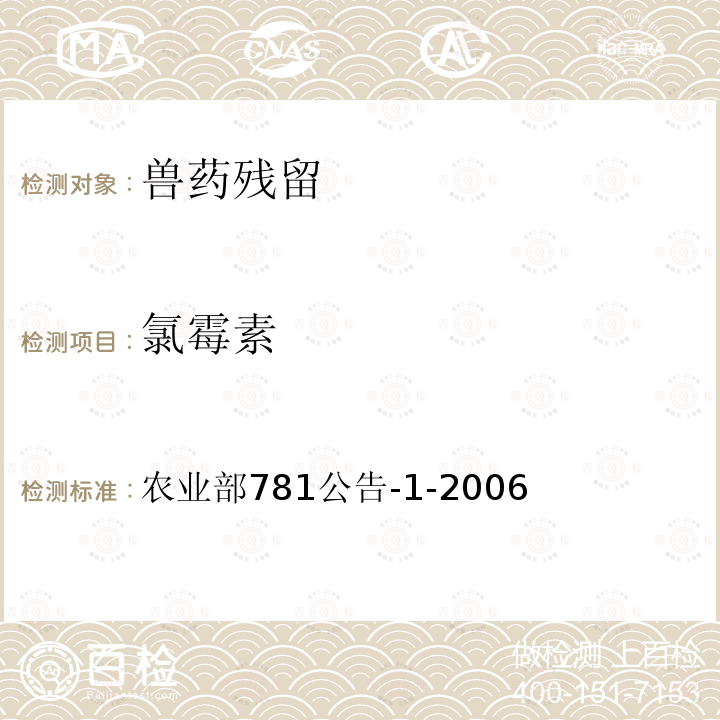 氯霉素 农业部781公告-1-2006 动物源食品中残留量的测定气相-质谱法