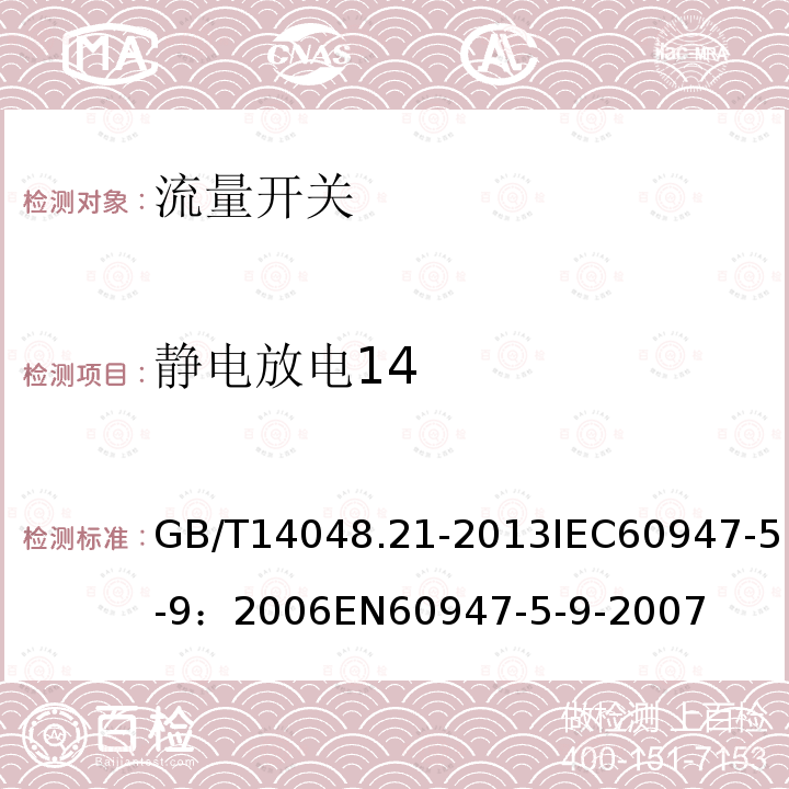 静电放电14 低压开关设备和控制设备 第5-9部分:控制电路电器和开关元件 流量开关