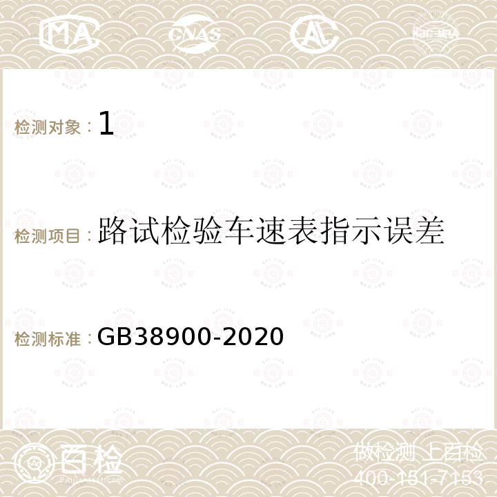 路试检验车速表指示误差 GB 38900-2020 机动车安全技术检验项目和方法