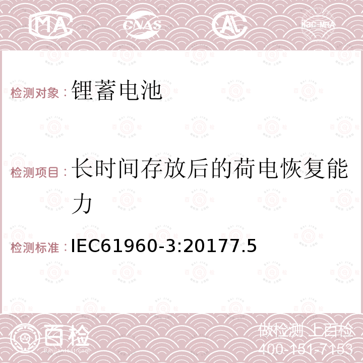 长时间存放后的荷电恢复能力 含碱性或其它非酸性电解质的蓄电池及蓄电池组-锂蓄电池和蓄电池组 便携式应用 第3部分 菱形和圆柱形锂蓄电池和蓄电池组