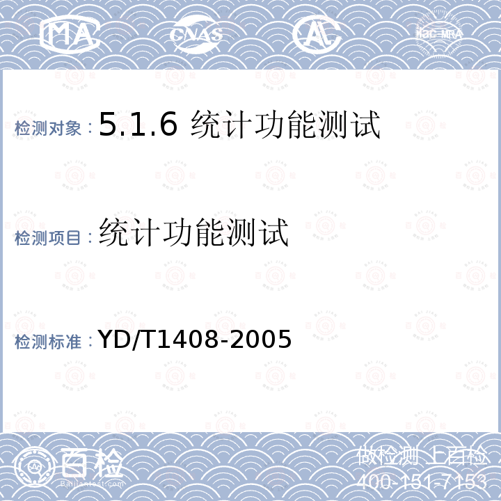 统计功能测试 YD/T 1408-2005 No.7信令与IP的信令网关设备测试方法