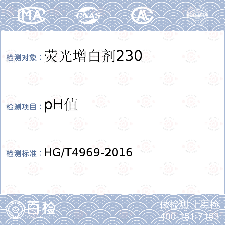 pH值 HG/T 4969-2016 荧光增白剂230