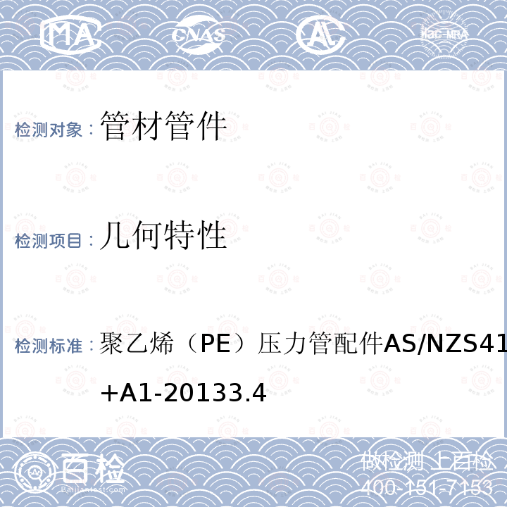 几何特性 AS/NZS 4129-2 聚乙烯（PE）压力管配件 008+A1-2013 3.4