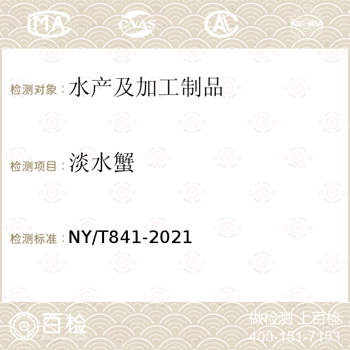 淡水蟹 NY/T 841-2021 绿色食品 蟹