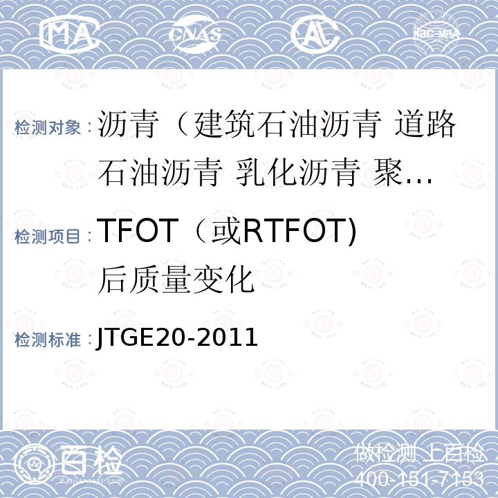 TFOT（或RTFOT)后质量变化 JTG E20-2011 公路工程沥青及沥青混合料试验规程
