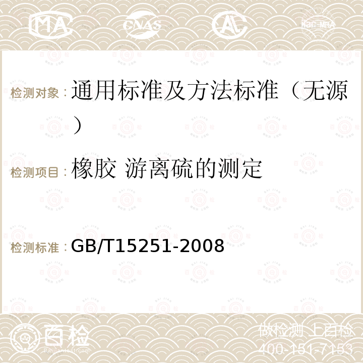 橡胶 游离硫的测定 GB/T 15251-2008 橡胶 游离硫的测定