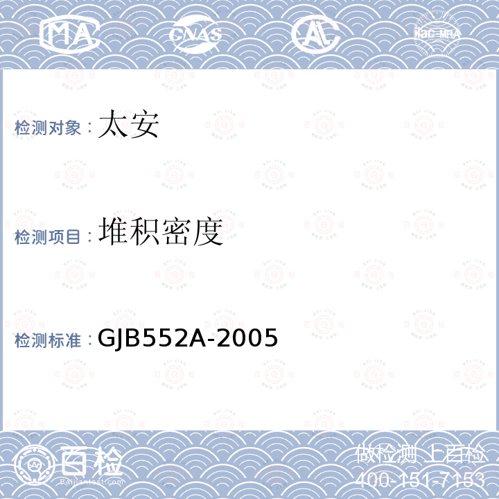 堆积密度 GJB552A-2005 太安规范