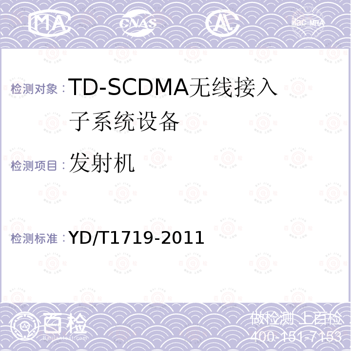 发射机 YD/T 1719-2011 2GHz TD-SCDMA数字蜂窝移动通信网 高速下行分组接入(HSDPA) 无线接入网络设备技术要求