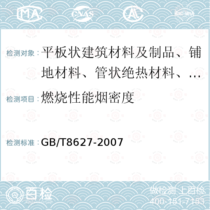 燃烧性能烟密度 GB/T 8627-2007 建筑材料燃烧或分解的烟密度试验方法