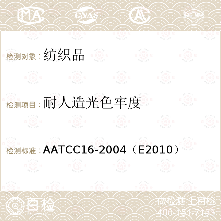 耐人造光色牢度 AATCC16-2004（E2010）　 纺织品 色牢度试验 耐光色牢度