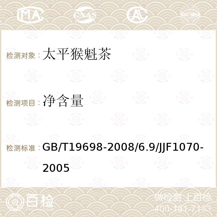 净含量 GB/T 19698-2008 地理标志产品 太平猴魁茶
