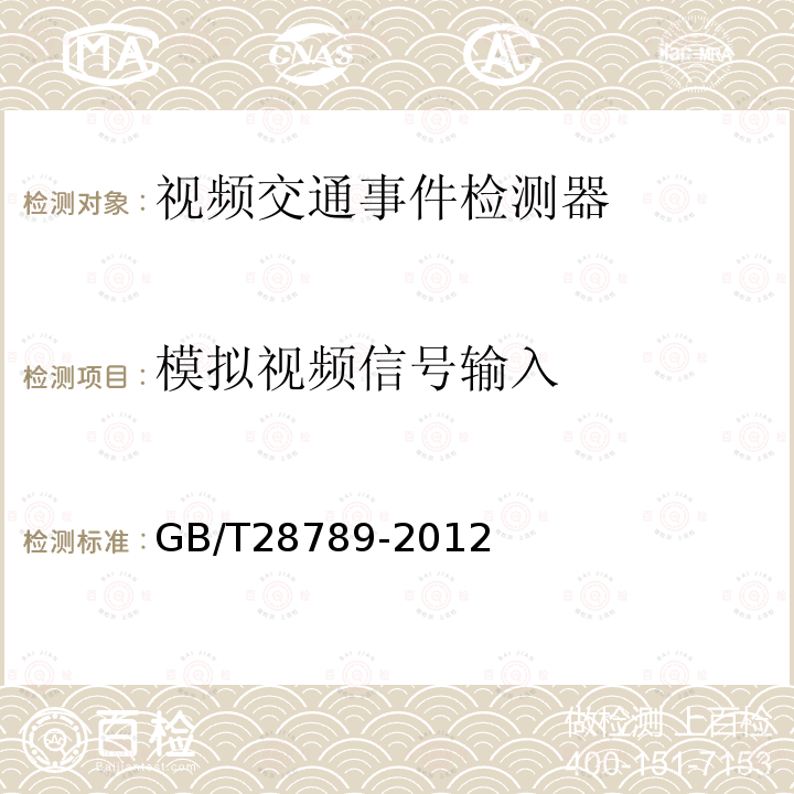 模拟视频信号输入 视频交通事件检测器