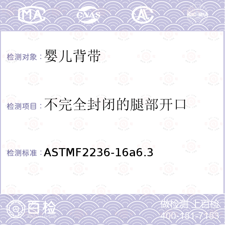 不完全封闭的腿部开口 ASTMF2236-16a6.3 婴儿背带标准安全要求