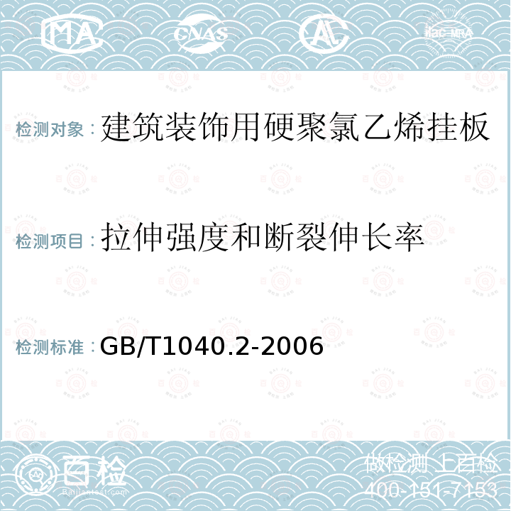 拉伸强度和断裂伸长率 塑料 拉伸性能的测定 第二部分:模塑和挤塑塑料的试验条件