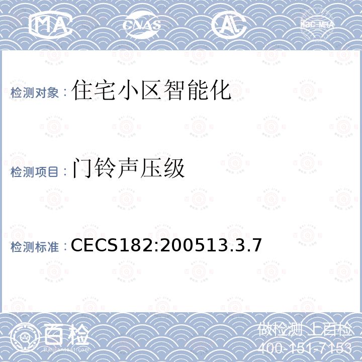 门铃声压级 CECS182:200513.3.7 智能建筑工程检测规程