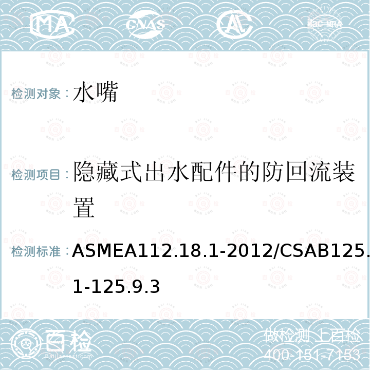 隐藏式出水配件的防回流装置 ASMEA112.18.1-2012/CSAB125.1-125.9.3 管道卫生器具装置