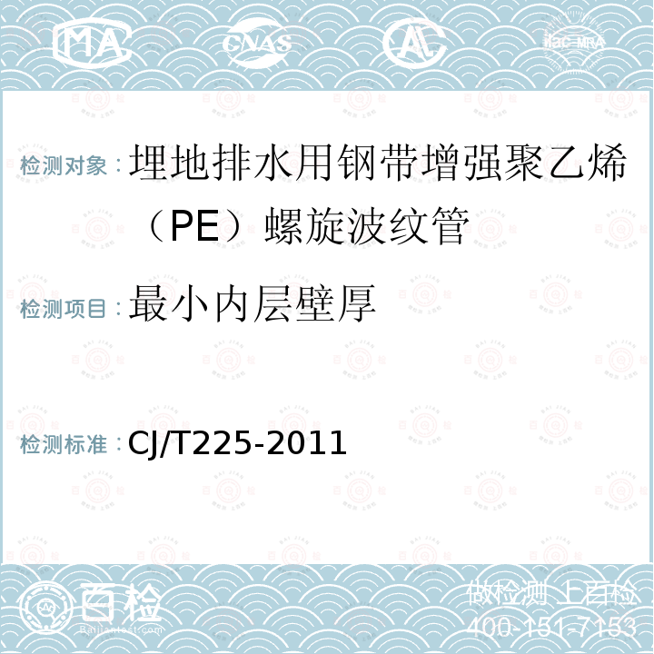 最小内层壁厚 埋地排水用钢带增强聚乙烯（PE）螺旋波纹管