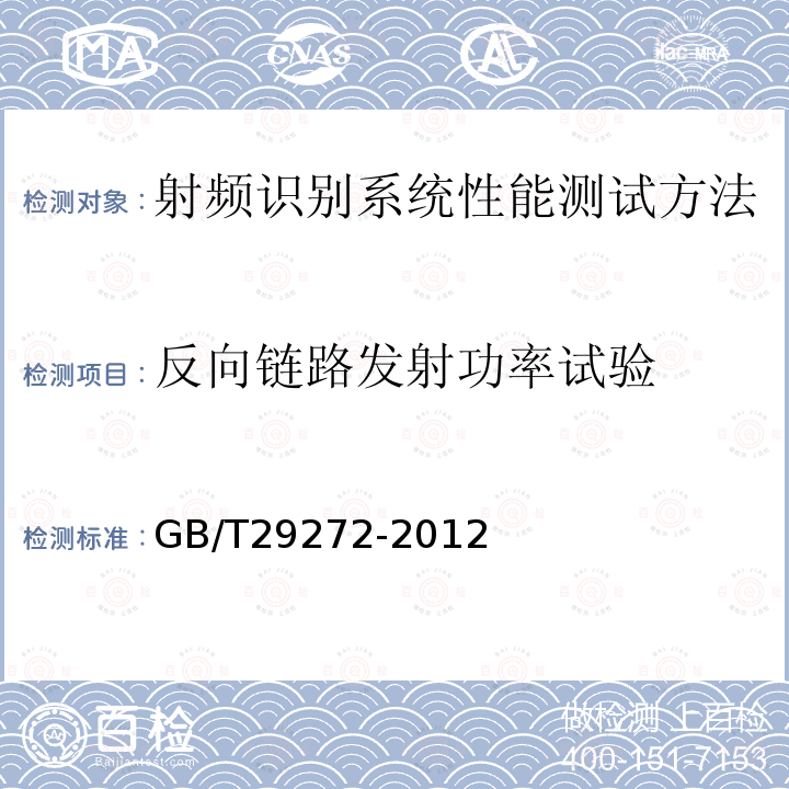 反向链路发射功率试验 GB/T 29272-2012 信息技术 射频识别设备性能测试方法 系统性能测试方法