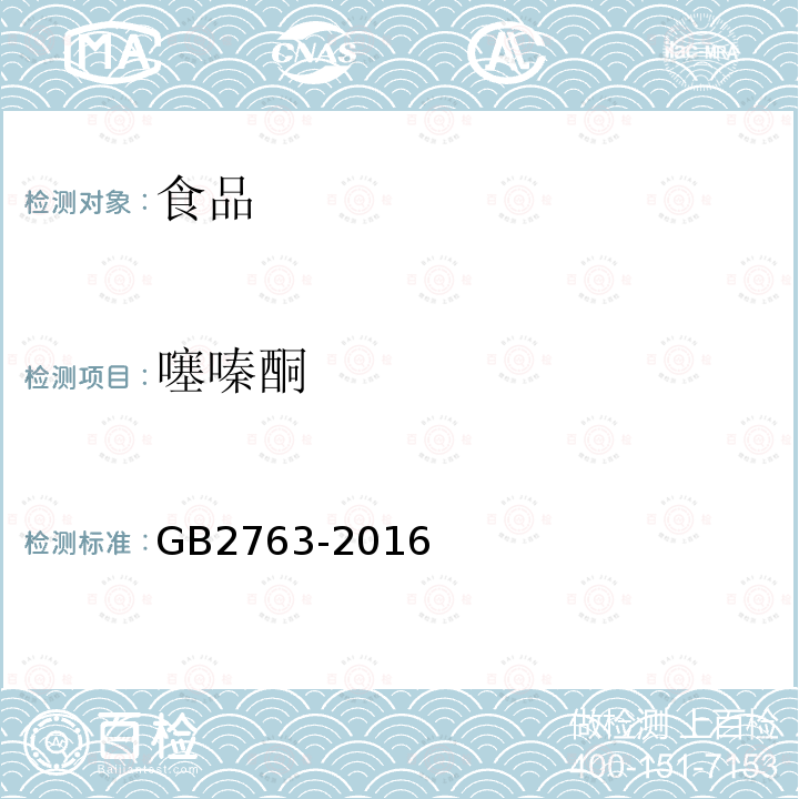 噻嗪酮 GB 2763-2016 食品安全国家标准 食品中农药最大残留限量