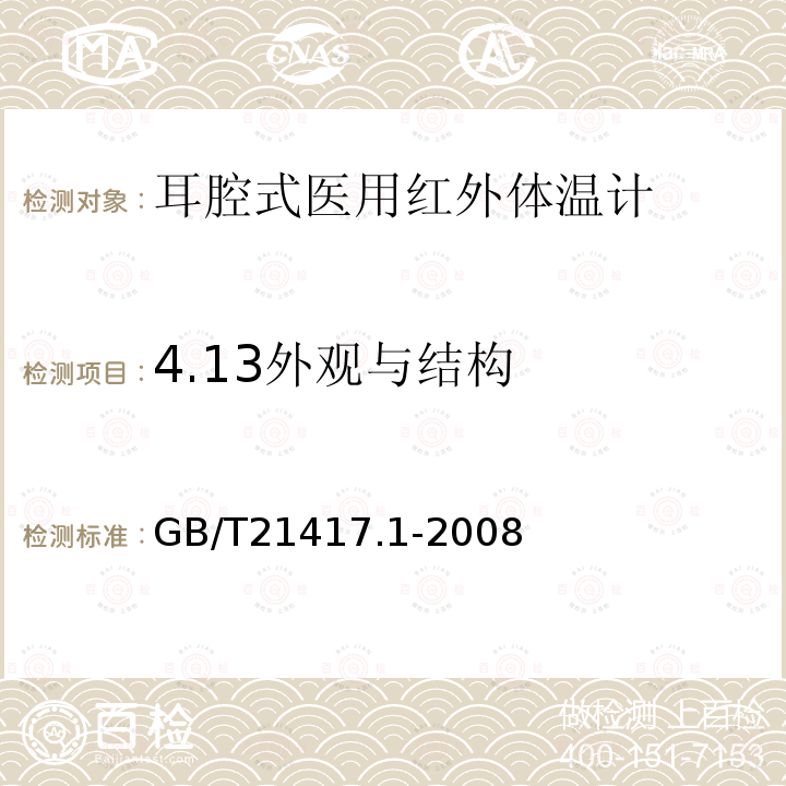 4.13外观与结构 医用红外体温计 第1部分：耳腔式