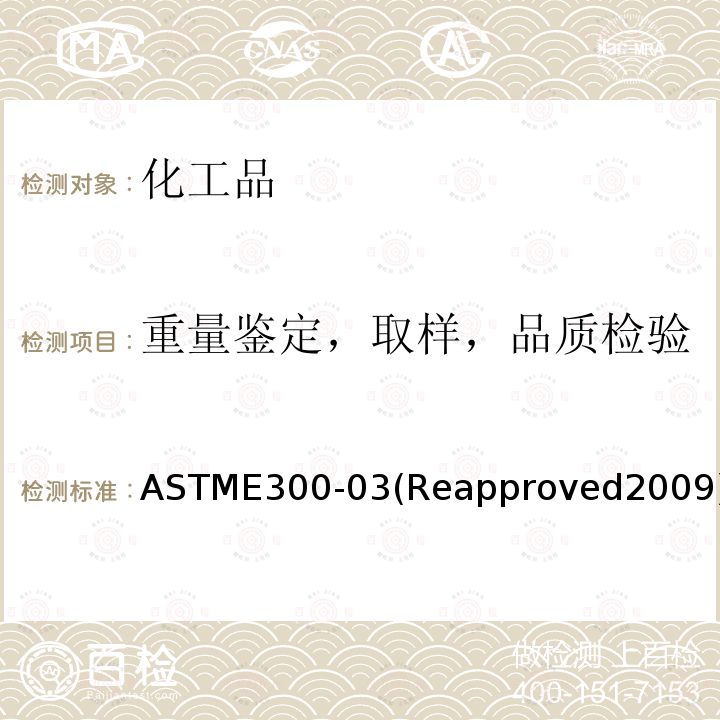 重量鉴定，取样，品质检验 ASTME300-03(Reapproved2009) 工业化工品的抽样方法