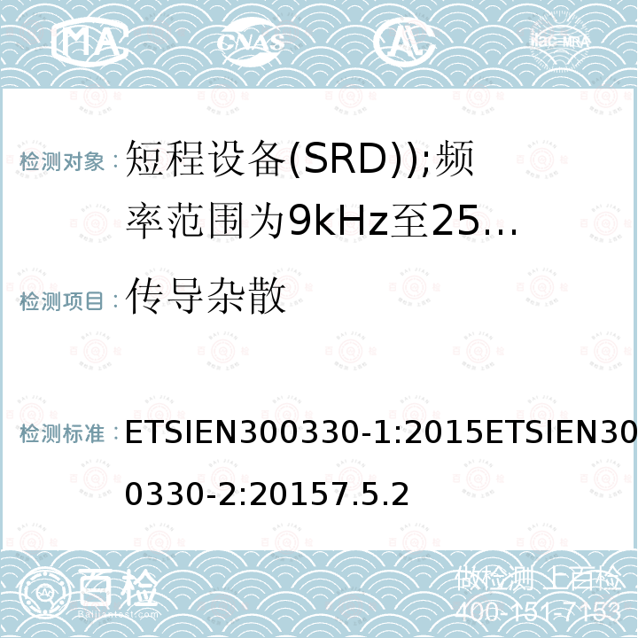 传导杂散 ETSIEN300330-1:2015ETSIEN300330-2:20157.5.2 电磁兼容和无线电频谱事务(ERM); 短程设备(SRD); 频率范围为9kHz至25MHz及电感回路系统的无线电设备