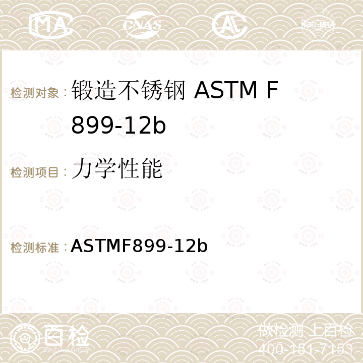 力学性能 ASTMF899-12b 外科植入物锻造不锈钢标准要求