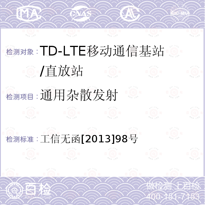 通用杂散发射 工信无函[2013]98号 关于2500-2690兆赫兹（MHz）频段IMT系统基站射频技术要求的函