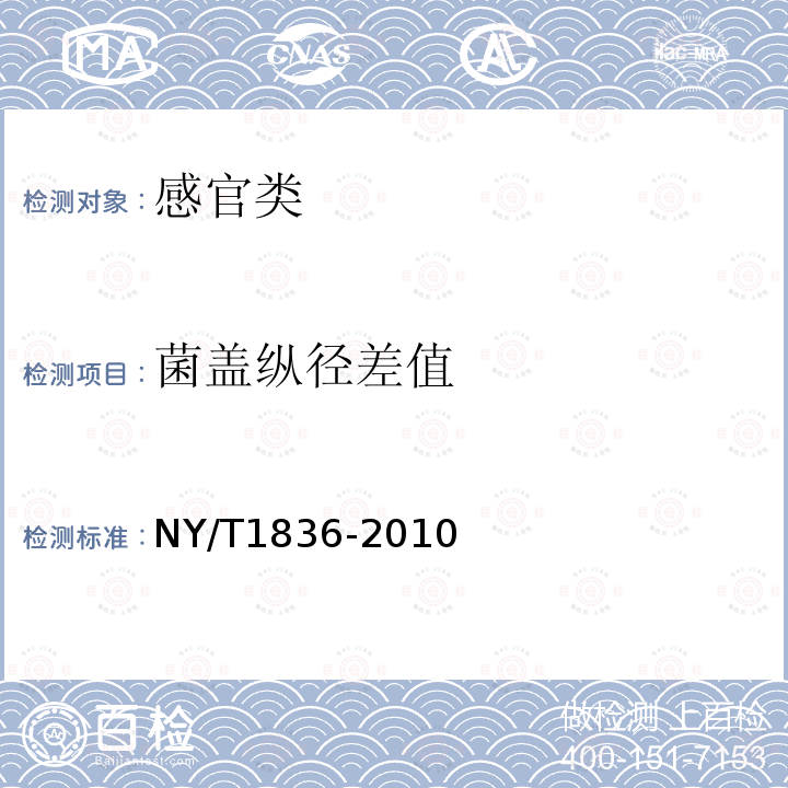 菌盖纵径差值 NY/T 1836-2010 白灵菇等级规格