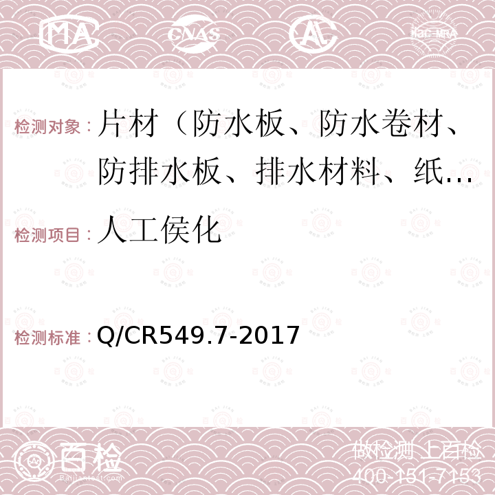 人工侯化 Q/CR549.7-2017 铁路工程土工合成材料 第7部分：防水材料 6.10