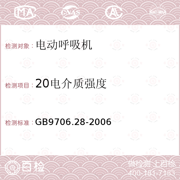 20电介质强度 GB 9706.28-2006 医用电气设备 第2部分:呼吸机安全专用要求 治疗呼吸机