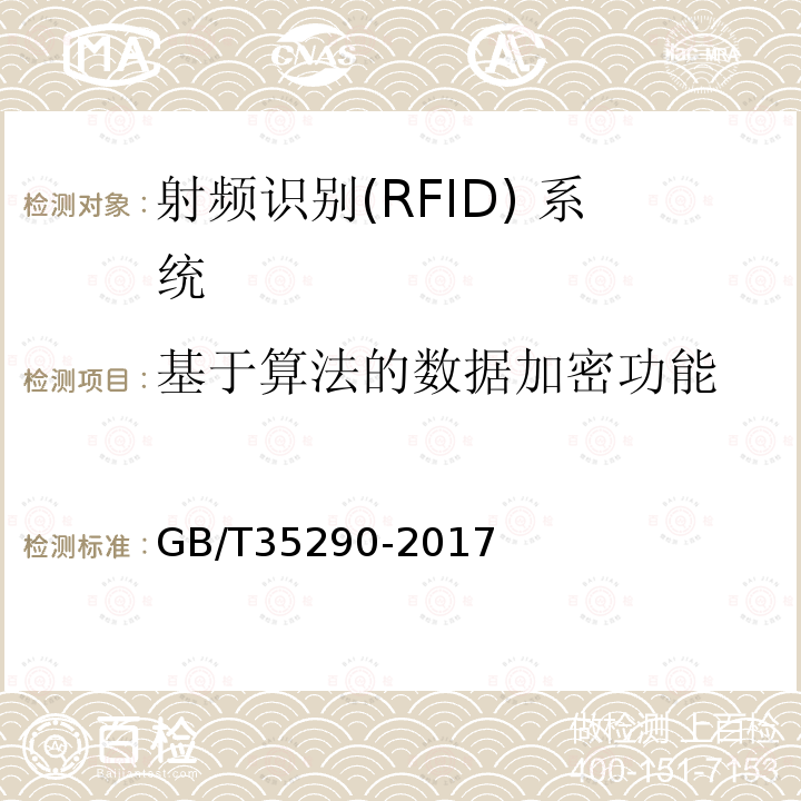 基于算法的数据加密功能 GB/T 35290-2017 信息安全技术 射频识别（RFID）系统通用安全技术要求