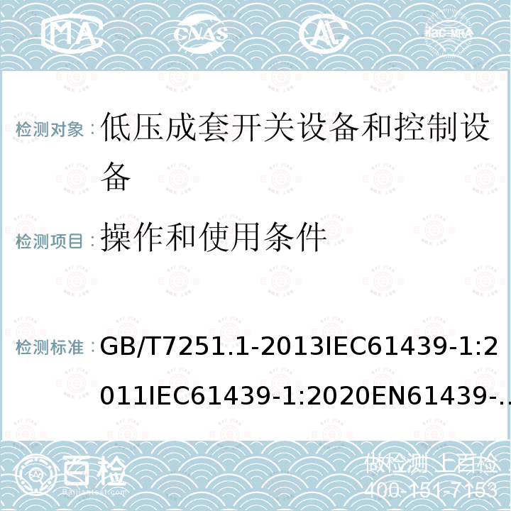 操作和使用条件 GB 14048.1-2006 低压开关设备和控制设备 第1部分:总则