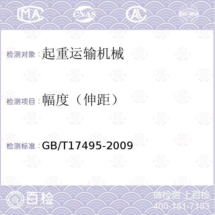 幅度（伸距） GB/T 17495-2009 港口门座起重机