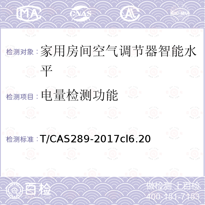 电量检测功能 家用房间空气调节器智能水平评价技术规范