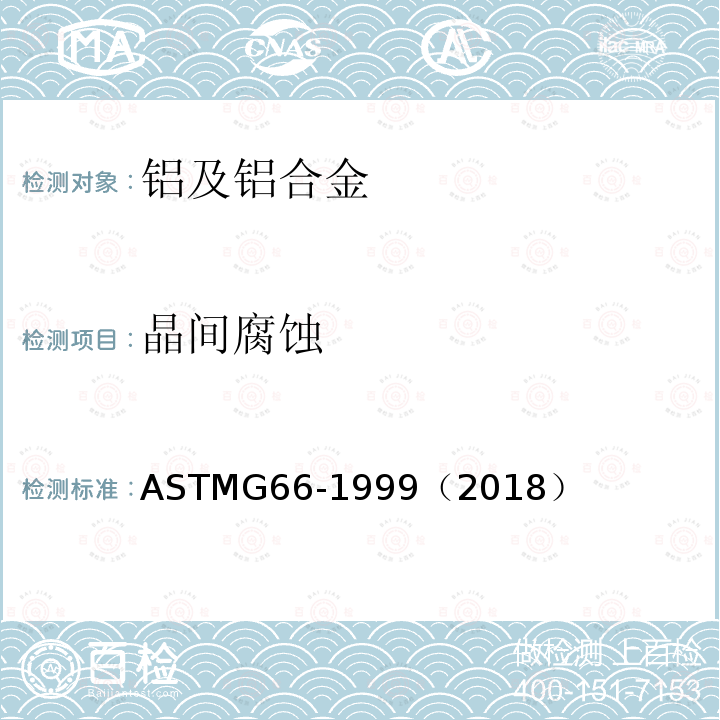 晶间腐蚀 ASTM G66-1999(2018) 目测5XXX系列铝合金的剥落腐蚀敏感性的试验方法(ASSET试验)