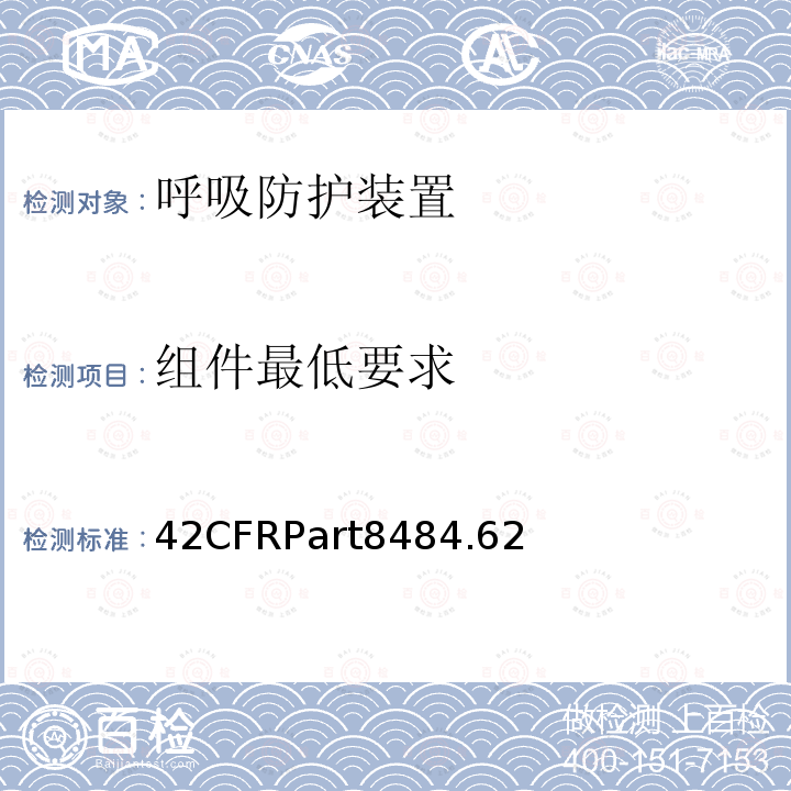 组件最低要求 42CFRPart8484.62 呼吸防护装置