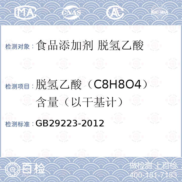 脱氢乙酸（C8H8O4）含量（以干基计） GB 29223-2012 食品安全国家标准 食品添加剂 脱氢乙酸