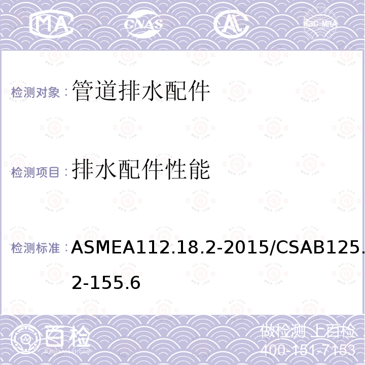 排水配件性能 ASMEA112.18.2-2015/CSAB125.2-155.6 管道排水配件