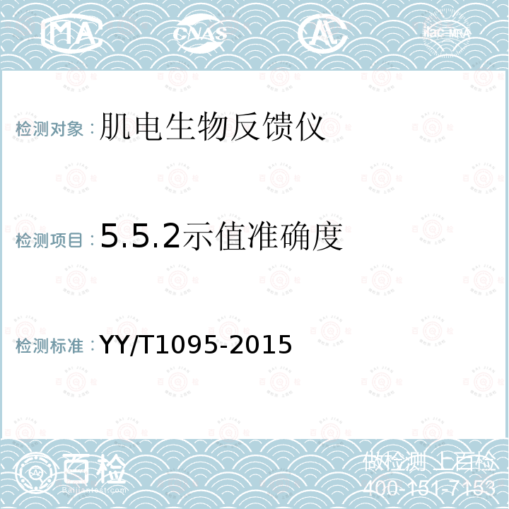 5.5.2示值准确度 YY/T 1095-2015 肌电生物反馈仪