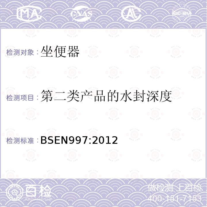 第二类产品的水封深度 BSEN 997:2012 带整体放泄弯管的抽水马桶和整套抽水马桶