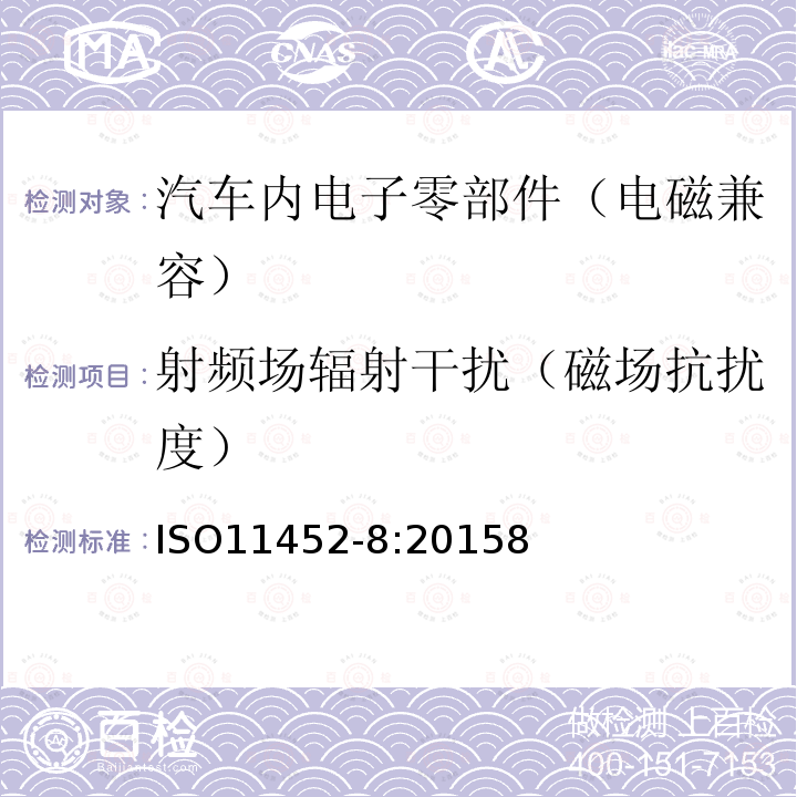 射频场辐射干扰（磁场抗扰度） 道路车辆 - 零部件窄带辐射电磁能量的电干扰试验方法 - 第8部分：磁场抗扰度