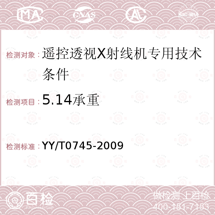 5.14承重 YY/T 0745-2009 遥控透视X射线机专用技术条件