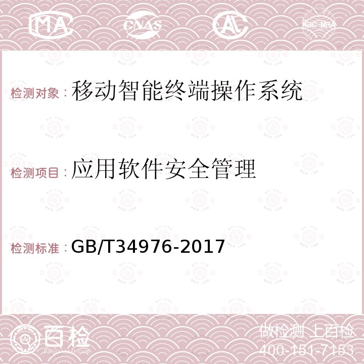 應用軟件安全管理 信息安全技術 移動智能終端操作系統安全技術要求和測試評價方法