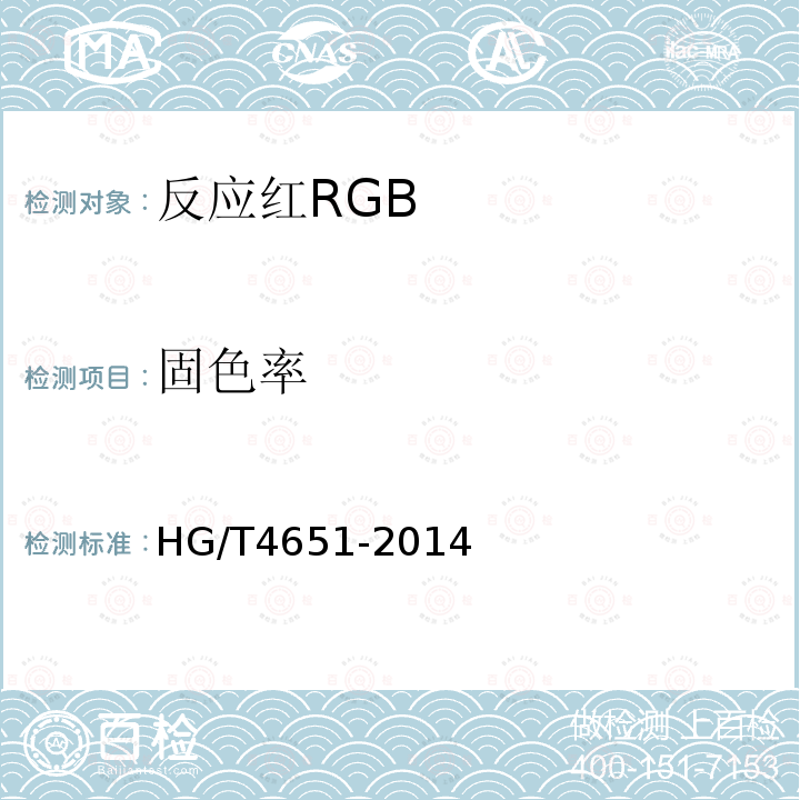固色率 HG/T 4651-2014 反应红RGB